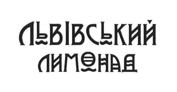 львівський лимонад