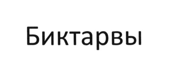 биктарвы