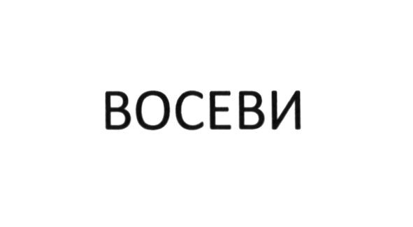 восеви