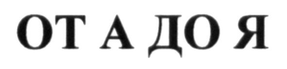 от а до я