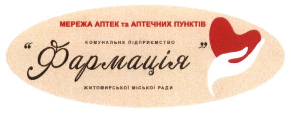 комунальне підприємство фармація житомирської міської ради