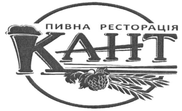 пивна ресторація кант
