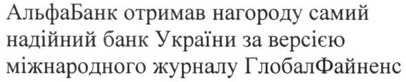 альфабанк отримав нагороду самий надійний банк україни за версією міжнародного журналу глобалфайненс