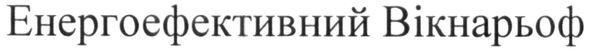 енергоефективний вікнарьоф