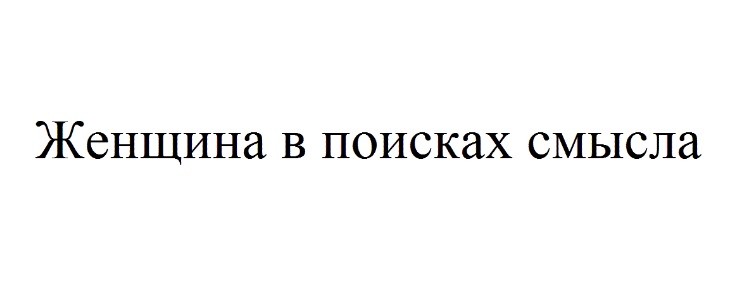 женщина в поисках смысла