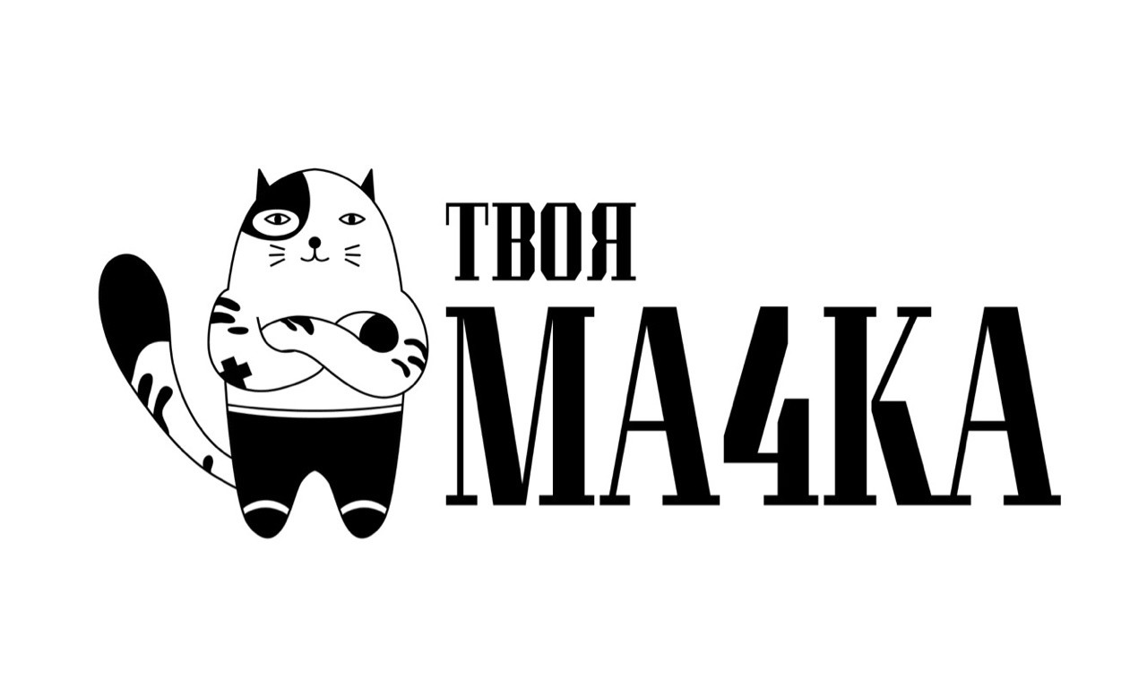 твоя ма4ка