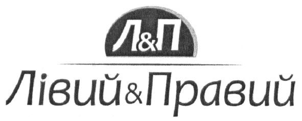 лівий&правий