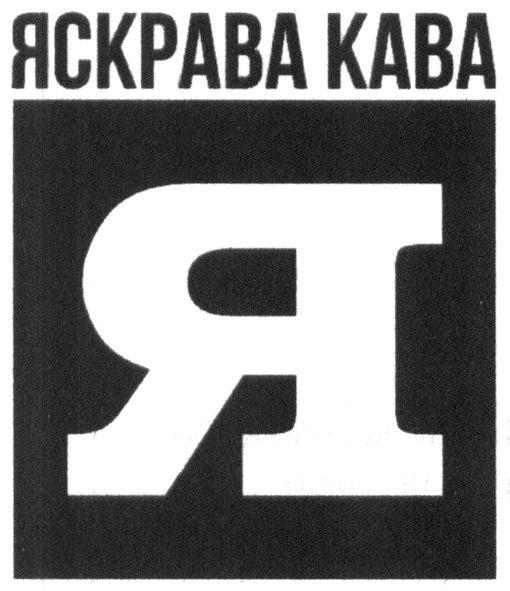 яскрава кава