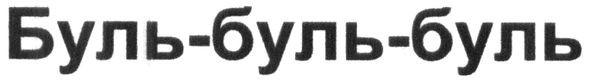 буль-буль-буль