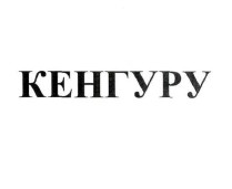 кенгуру