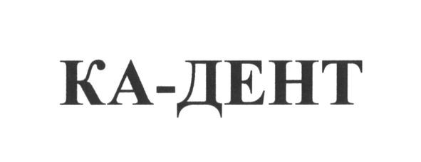 ка-дент