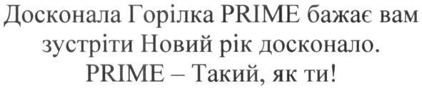 досконала горілка prime бажає вам зустріте новий рік досконало.