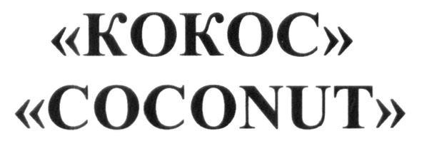 "coconut"