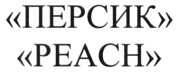"персик"