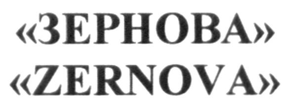 "зернова"