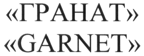 "гранат"