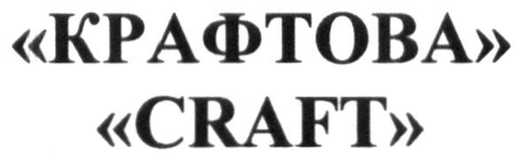 "крафтова"