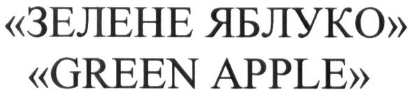 "зелене яблуко"