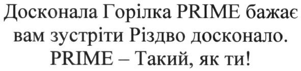 досконала горілка prime бажає вам зустріти різдво досконало.
