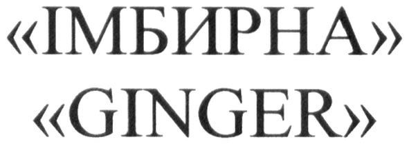 "імбирна"