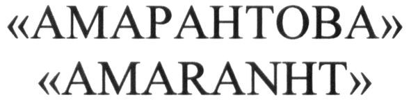 "амарантова"