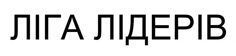 ліга лідерів