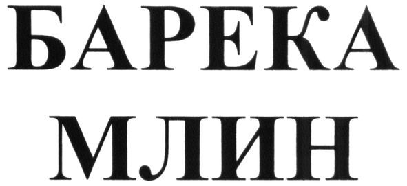 барека млин