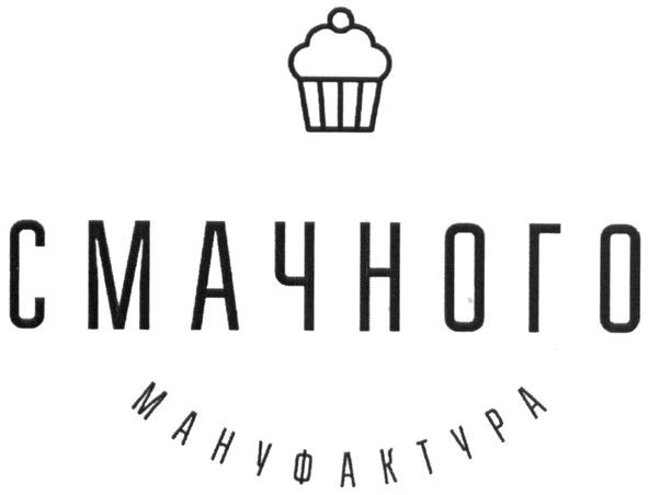 смачного мануфактура