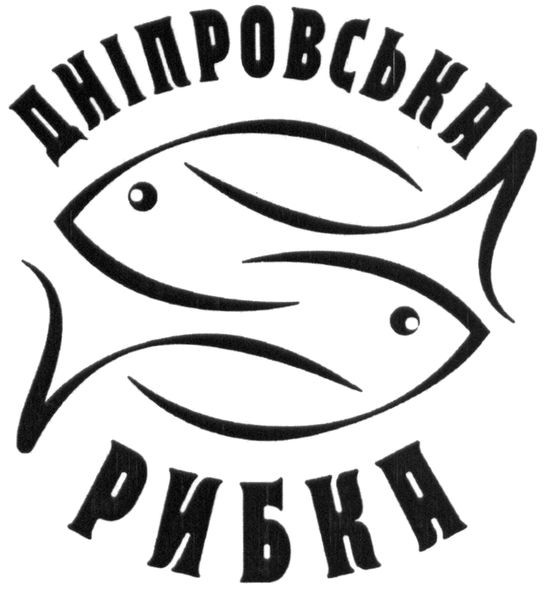 дніпровська рибка