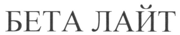 бета лайт