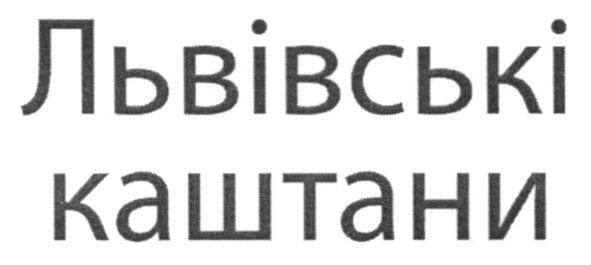 львівські каштани