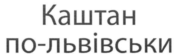 каштан по-львівськи