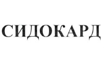 сидокард