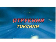 отруєння токсини