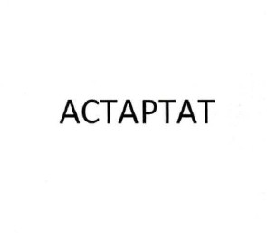 астартат