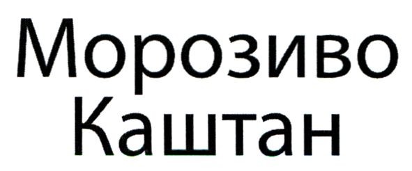 морозиво каштан