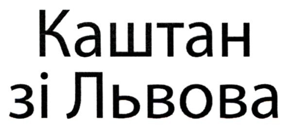 каштан зі львова