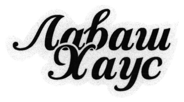 лаваш хаус