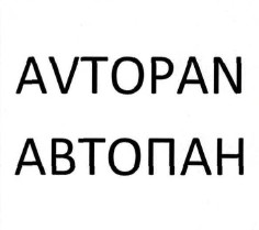 avtopan