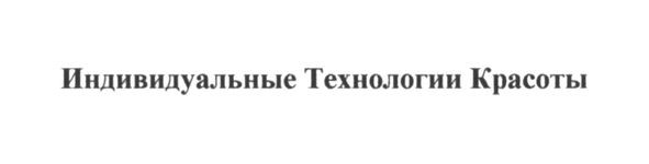 индивидуальные технологии красоты