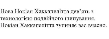 нова нокіан хаккапелітта дев'ять з технологією подвійного шипування. нокіан хаккапелітта зупиняє вас вчасно.