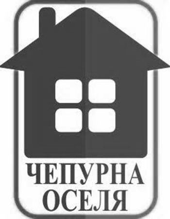 чепурна оселя