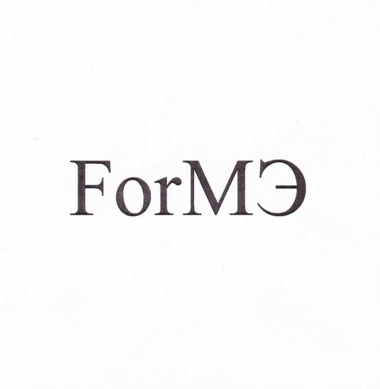 forмэ