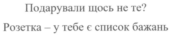 розетка-у тебе є список бажань