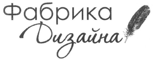 фабрика дизайна