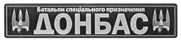 батальон спеціального призначення донбас