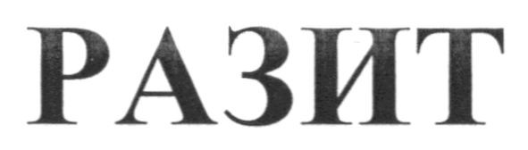 разит
