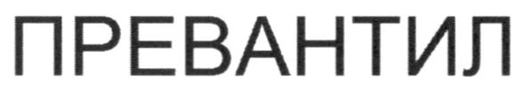 превантил