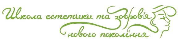 школа естетики та здоров'я нового покоління