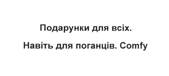 подарунки для всіх. навіть для поганців. comfy
